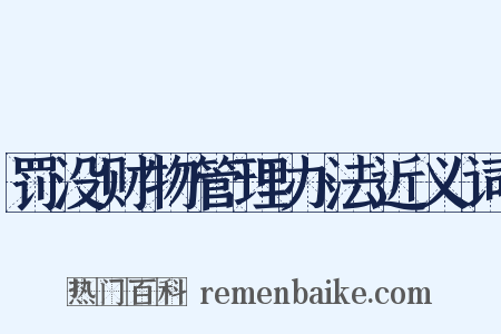 罚没财物管理办法近义词是什么意思的图片